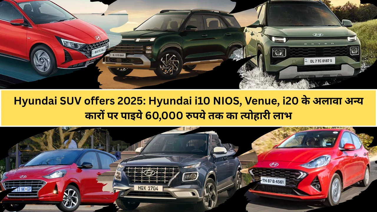 Hyundai SUV offers 2025: Hyundai i10 NIOS, Venue, i20 के अलावा अन्य कारों पर पाइये 60,000 रुपये तक का त्योहारी लाभ