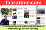 Taazatime.com Website: आखिर अचानक गायब कैसे हो गई सबकी लोकप्रिय न्यूज़ पोर्टल ताज़ा टाइम जानिए