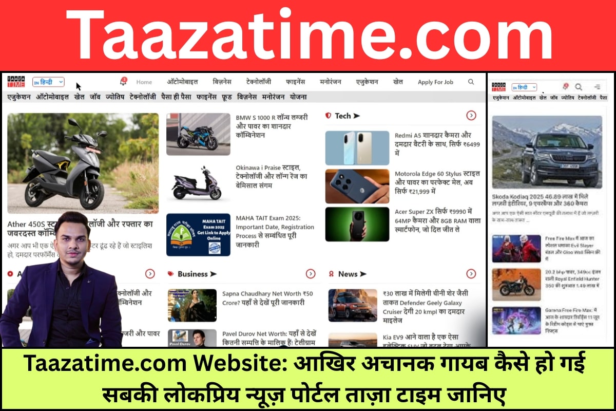Taazatime.com Website: आखिर अचानक गायब कैसे हो गई सबकी लोकप्रिय न्यूज़ पोर्टल ताज़ा टाइम जानिए