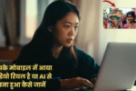 AI Generated Video Detection Tips: आपके मोबाइल में आया वीडियो रियल है या AI से बना हुआ कैसे जानें