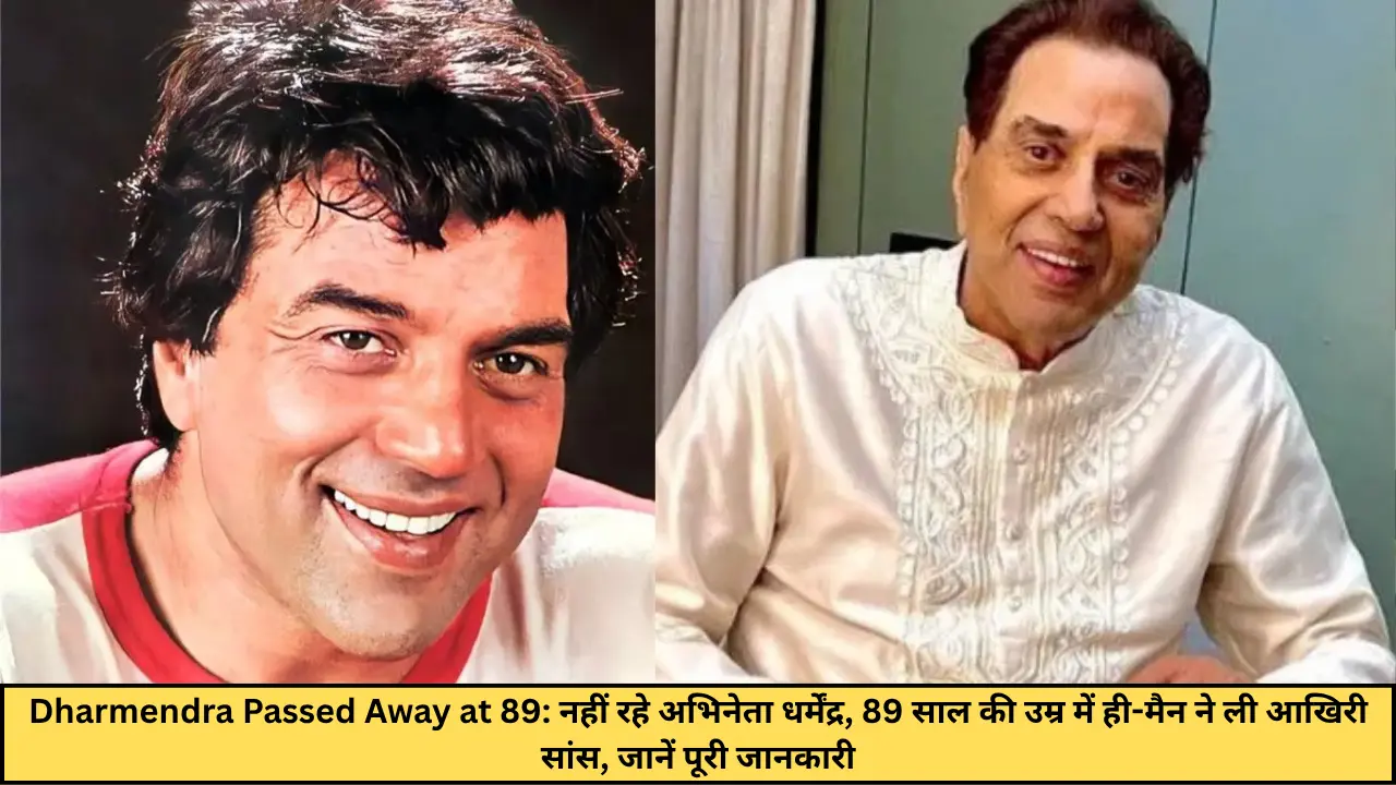 Dharmendra Passed Away at 89: नहीं रहे अभिनेता धर्मेंद्र, 89 साल की उम्र में ही-मैन ने ली आखिरी सांस, जानें पूरी जानकारी