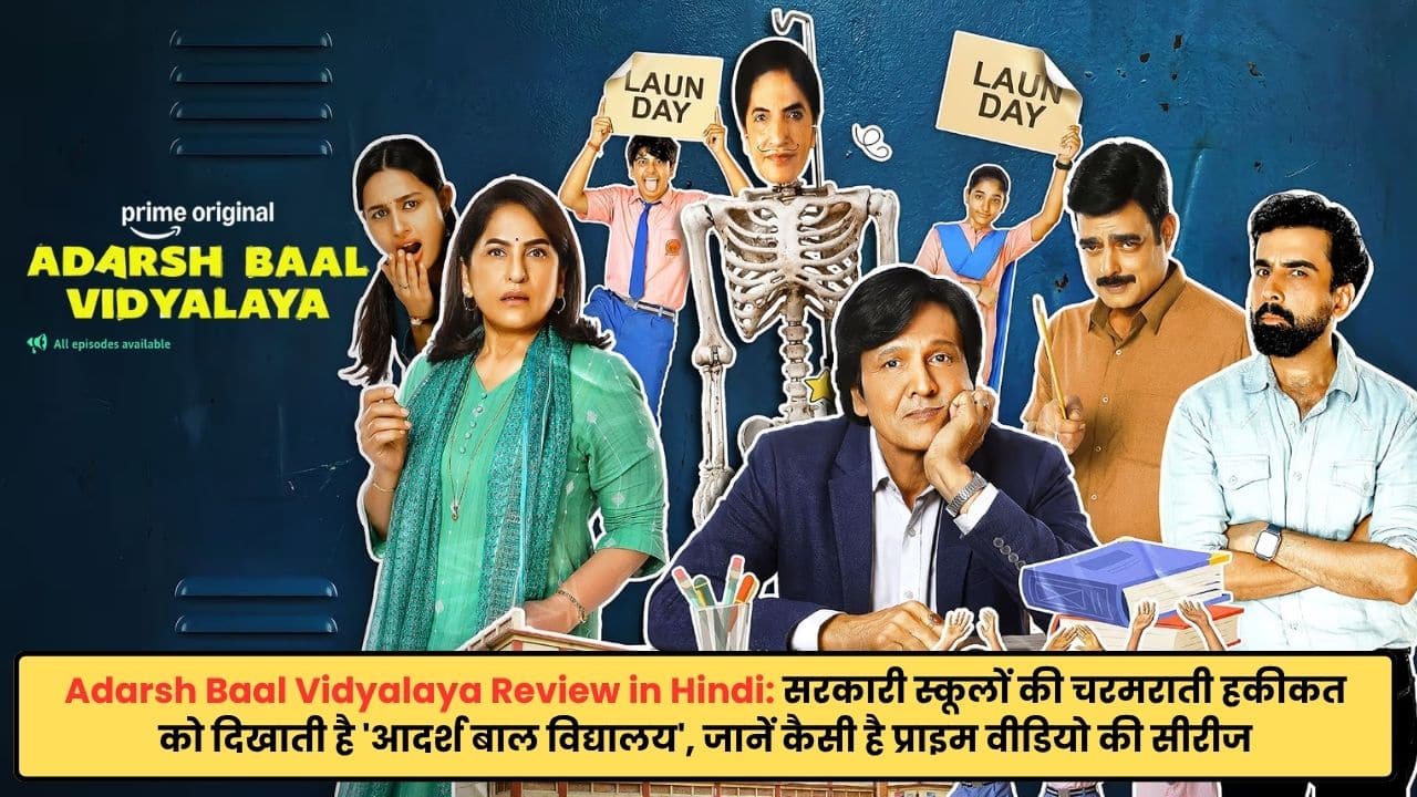 Adarsh Baal Vidyalaya Review in Hindi: सरकारी स्कूलों की चरमराती हकीकत को दिखाती है 'आदर्श बाल विद्यालय', जानें कैसी है प्राइम वीडियो की सीरीज